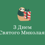 привітання з днем Святого Миколая