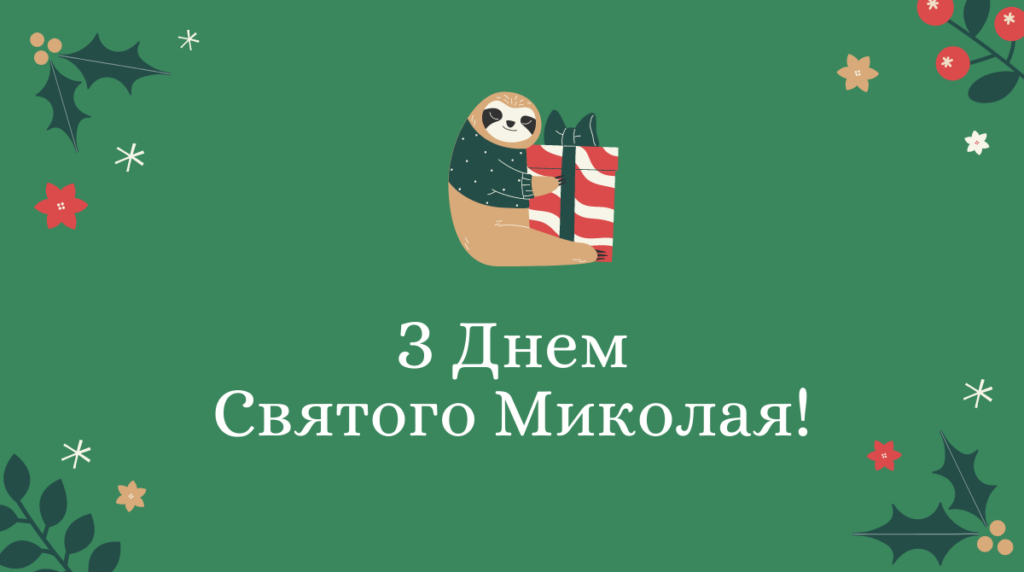 привітання з днем Святого Миколая