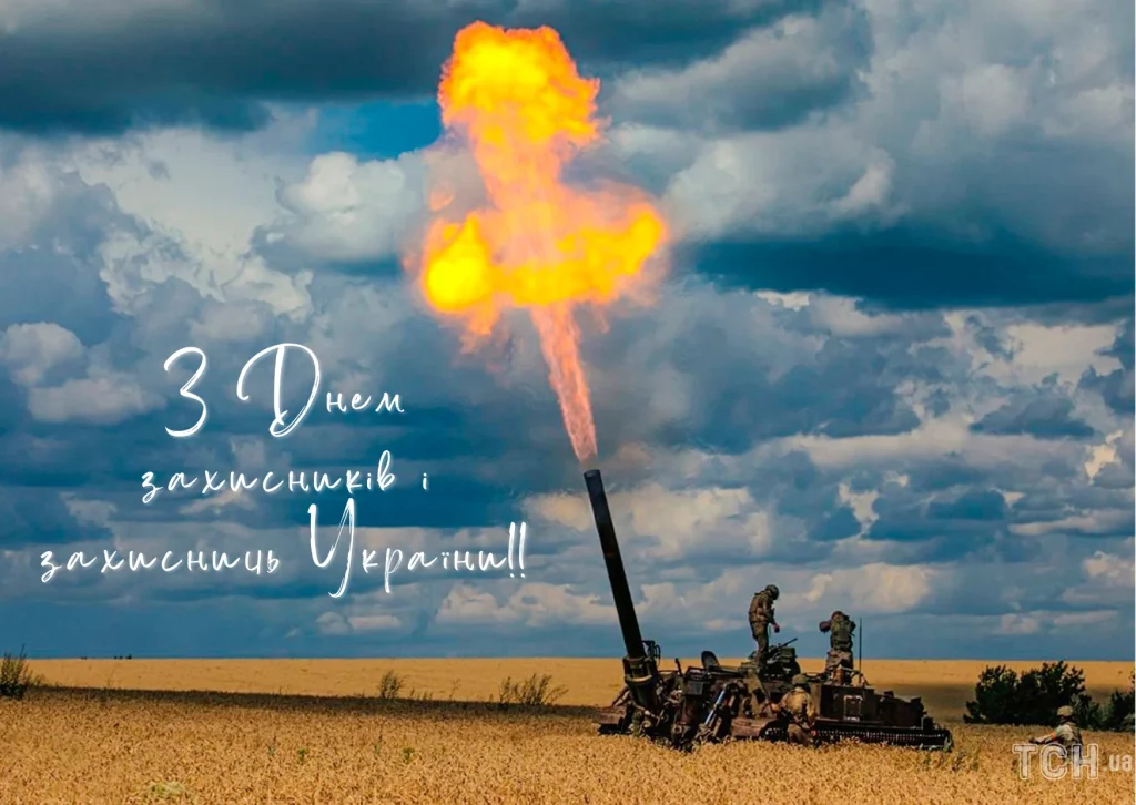 привітання з Днем захисника України