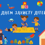 привітання з Днем захисту дітей