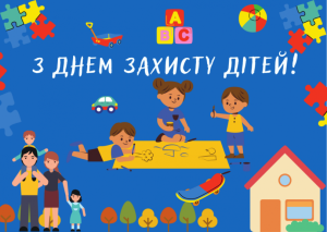 привітання з Днем захисту дітей