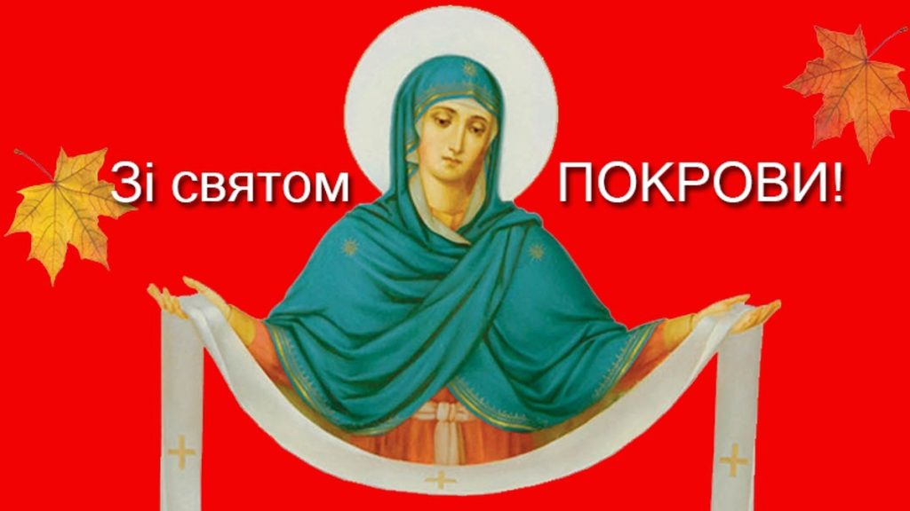 привітання з Покровою