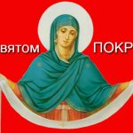 привітання з Покровою