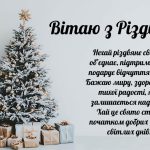 привітання з Різдвом Христовим 2026