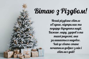 привітання з Різдвом Христовим 2026