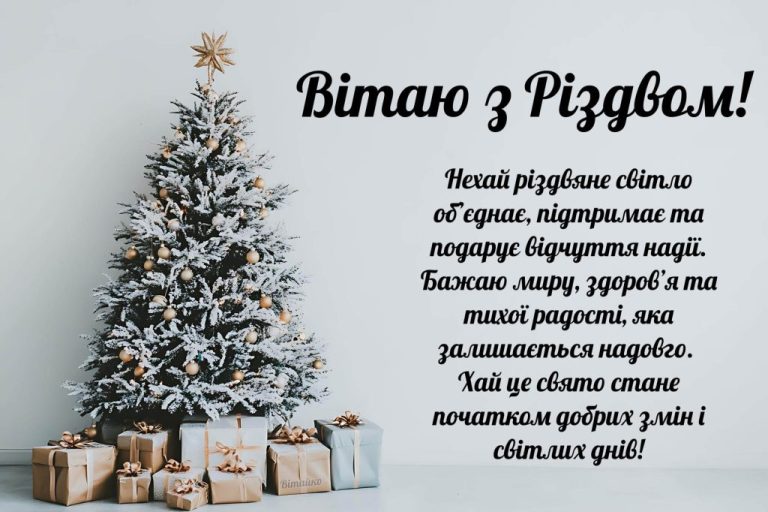 привітання з Різдвом Христовим 2026