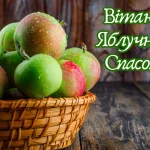 привітання з Яблучним Спасом