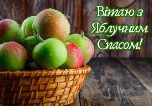 привітання з Яблучним Спасом