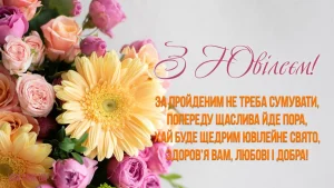 привітання з ювілеєм 50 років