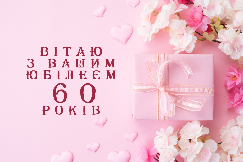привітання з ювілеєм 60 років