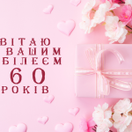 привітання з ювілеєм 60 років
