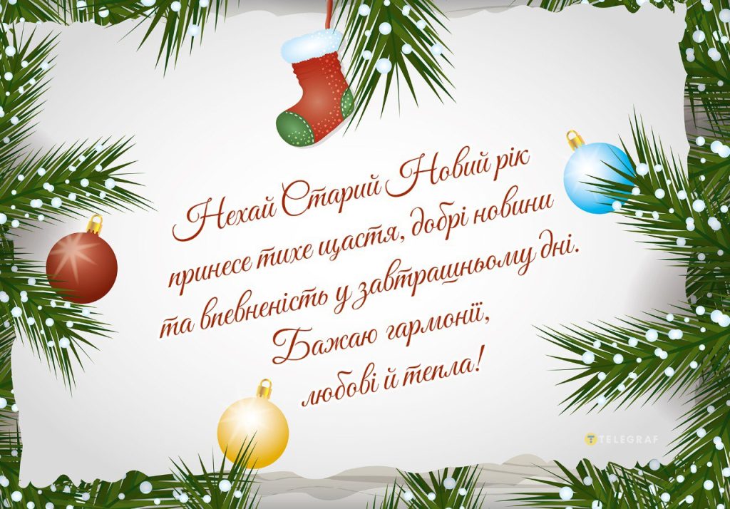 привітання зі Старим Новим роком