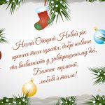 привітання зі Старим Новим роком