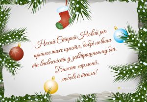 привітання зі Старим Новим роком