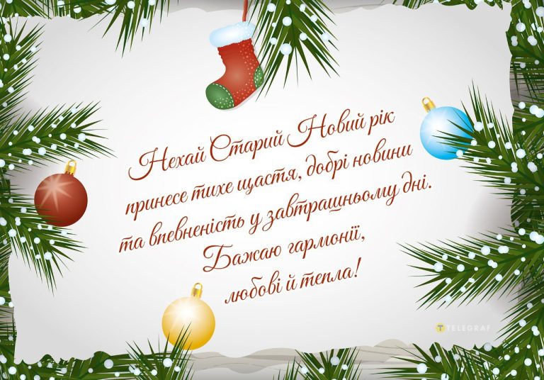 привітання зі Старим Новим роком