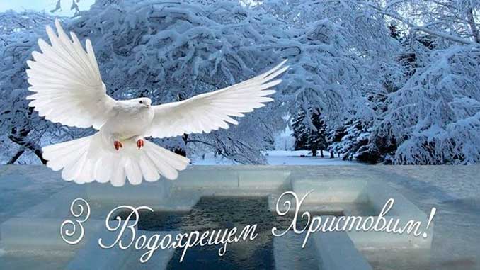 що кажуть на водохреща