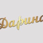 що означає ім'я дарина