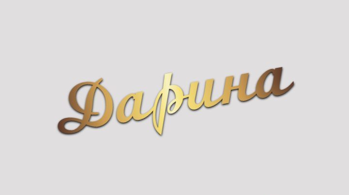 що означає ім'я дарина