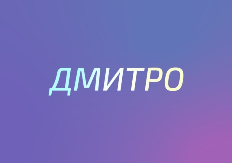 що означає ім’я Дмитро
