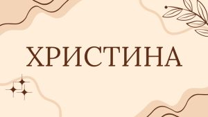 що означає ім’я Христина