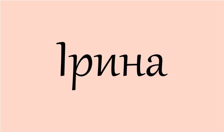 що означає ім’я Ірина