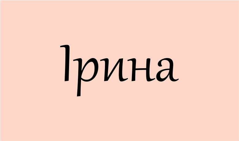 що означає ім’я Ірина