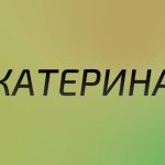 Що означає ім’я Катерина