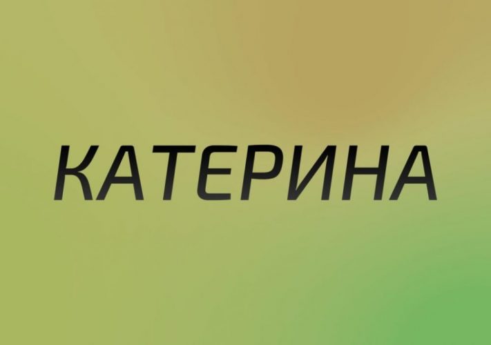 Що означає ім’я Катерина