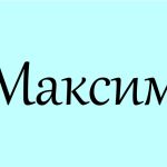 Що означає ім’я Максим