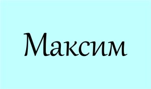 Що означає ім’я Максим