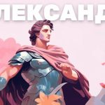 що означає ім'я Олександр