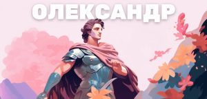 що означає ім'я Олександр