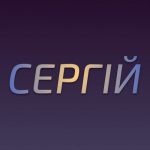 Що означає ім'я Сергій