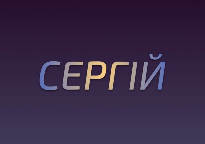 Що означає ім'я Сергій