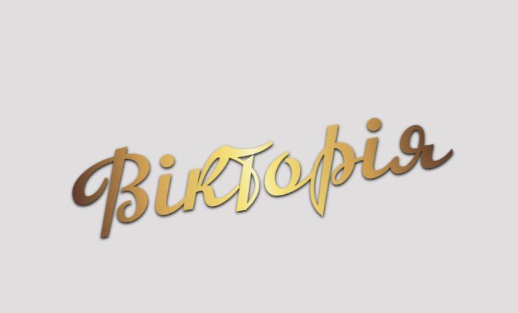 що означає ім'я вікторія