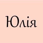 Що означає ім’я Юлія