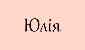 Що означає ім’я Юлія