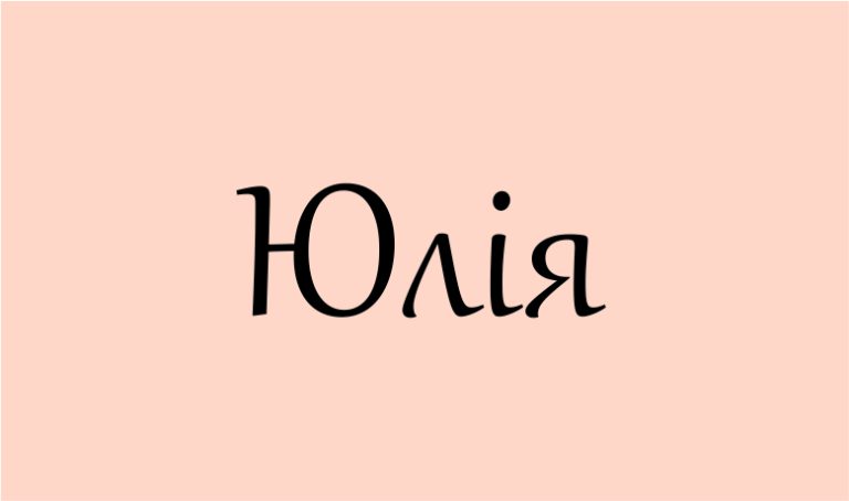 Що означає ім’я Юлія