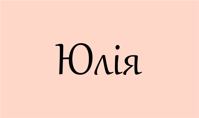 Що означає ім’я Юлія