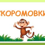 скоромовки для дикції