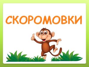 скоромовки для дикції