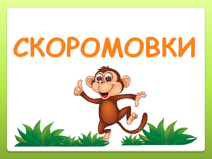 скоромовки для дикції