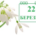 свято 22 березня