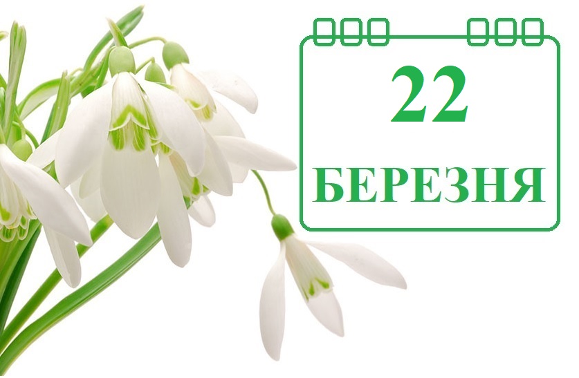 свято 22 березня