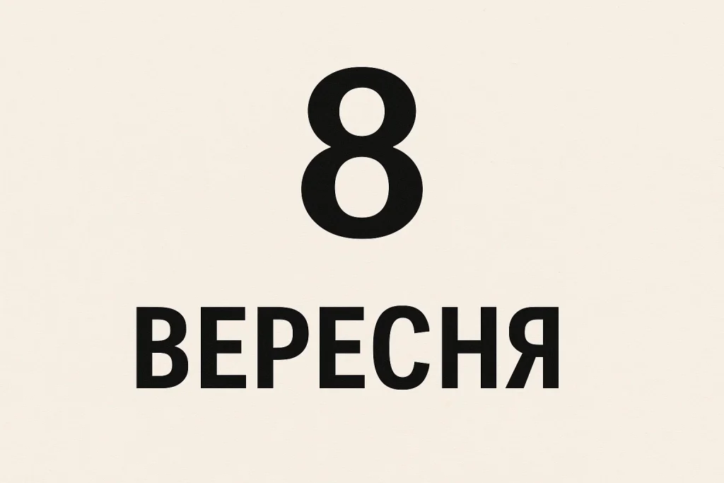 свято 8 вересня