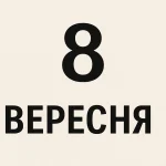 свято 8 вересня
