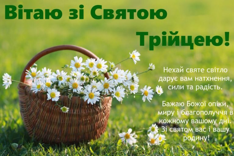 вітання з Трійцею