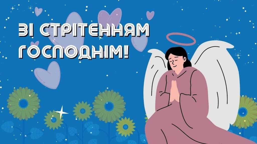 вітання зі Стрітенням Господнім