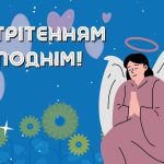 вітання зі Стрітенням Господнім