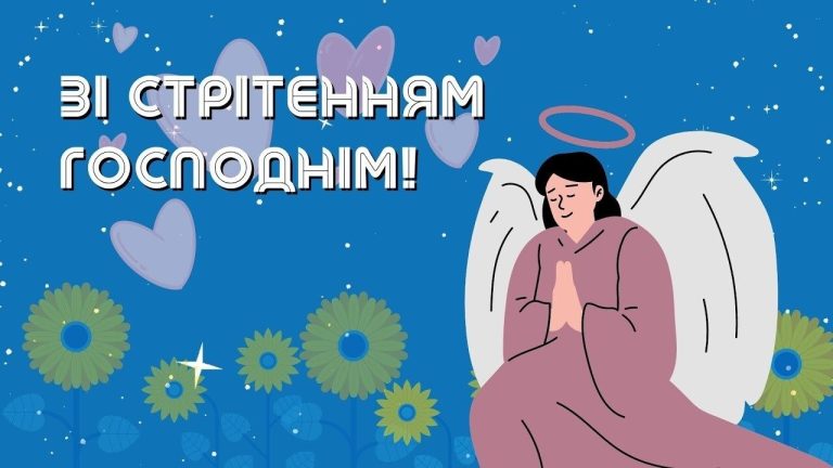 вітання зі Стрітенням Господнім